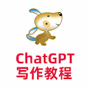 ChatGPT写作教程