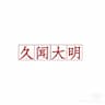 久闻大明