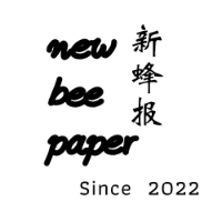 🐝newbeepaper新蜂报