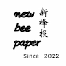 🐝newbeepaper新蜂报