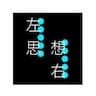 左思右想