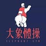 大象体操｜Gatsby