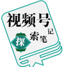 视频号探索笔记