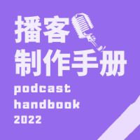 播客制作手册（2023版）