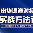 出货渠道对接の实战方法论