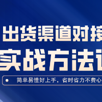 出货渠道对接の实战方法论