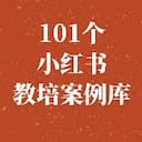 教培小红书101个变现案例库