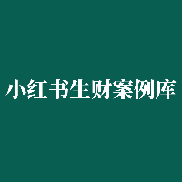 小红书生财案例库