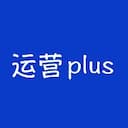 plus的运营笔记