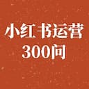 小红书运营300问