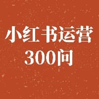 小红书运营300问