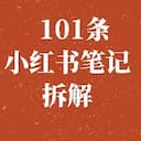 101个可复制对标的爆款变现笔记