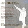 遇见100种生活