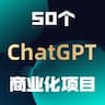50个ChatGPT低门槛商业变现指南