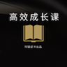 阿猫的高效成长课