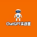 玩赚ChatGPT实战训练营