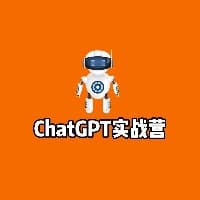 玩赚ChatGPT实战训练营