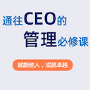 通往CEO的管理必修课