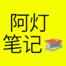 阿灯笔记