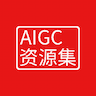 AIGC 资源集