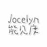 Jocelyn能见度