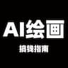 AI绘画搞钱指南