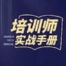 培训师入门与实战手册