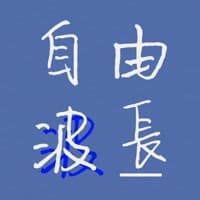 绾晏｜自由波长