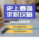 产品经理求职攻略