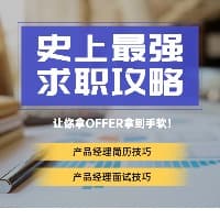 产品经理求职攻略