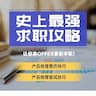 产品经理求职攻略