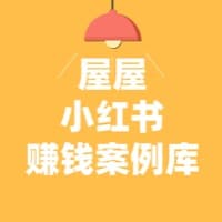 100个小红书赚钱【案例库】已完结