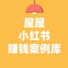 100个小红书赚钱【案例库】已完结