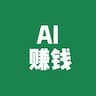用AI大模型零成本赚小钱