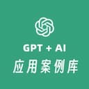 GPT + AI 应用案例库