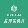 GPT + AI 应用案例库