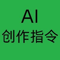 人人都能上手的100个AI创作指令