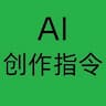 人人都能上手的100个AI创作指令