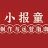 小报童制作及运营指南