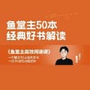 鱼堂主：50 本经典好书解读