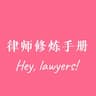 律师修炼手册