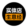 实体店生意经