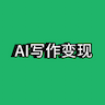 公众号爆文AI写作变现