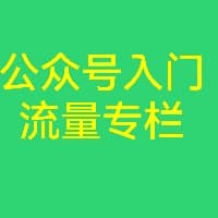 专栏公众号入门—自媒体流量赚钱