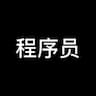 编程与 AI 编程