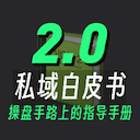 私域知识体系白皮书2.0