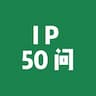 一人企业·IP从0到赚钱50问