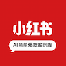 AI小红书商单蓝海赚钱案例库
