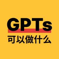 GPTs可以做什么？