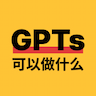 GPTs可以做什么？